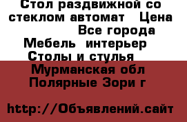 Стол раздвижной со стеклом автомат › Цена ­ 32 000 - Все города Мебель, интерьер » Столы и стулья   . Мурманская обл.,Полярные Зори г.